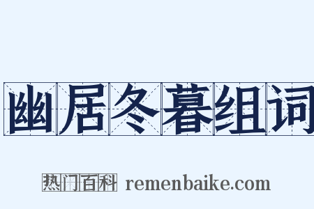 幽居冬暮组词是什么意思的图片